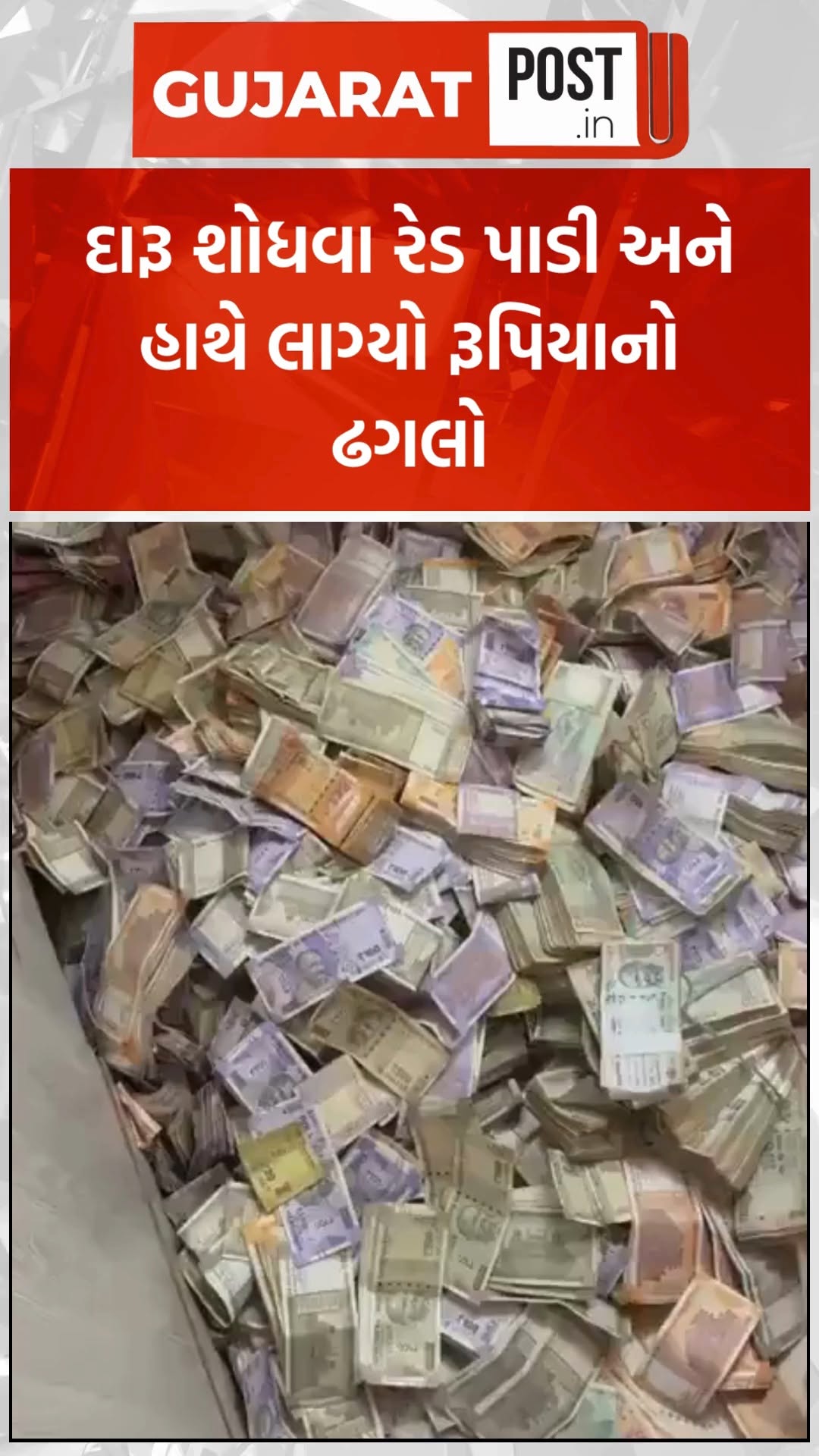 દારૂ શોધવા રેડ પાડી અને હાથે લાગ્યો રૂપિયાનો ઢગલો