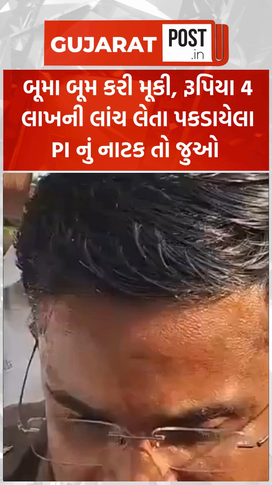 બૂમા બૂમ કરી મૂકી, 4 લાખની લાંચ લેતા પકડાયેલા PI નું નાટક તો જુઓ