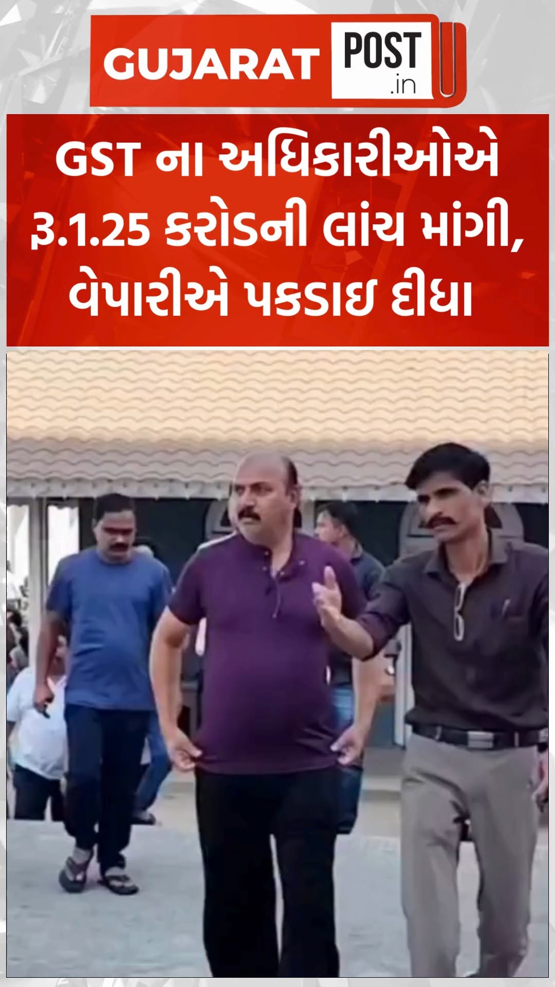 GST ના અધિકારીઓએ રૂ.1.25 કરોડની લાંચ માંગી, વેપારીએ પકડાઇ દીધા