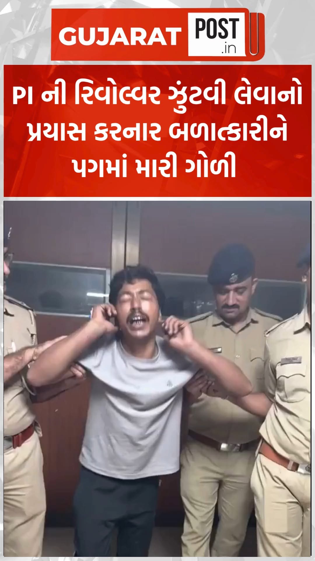 PI ની રિવોલ્વર ઝુંટવી લેવાનો પ્રયાસ કરનાર બળાત્કારીને પગમાં મારી ગોળી