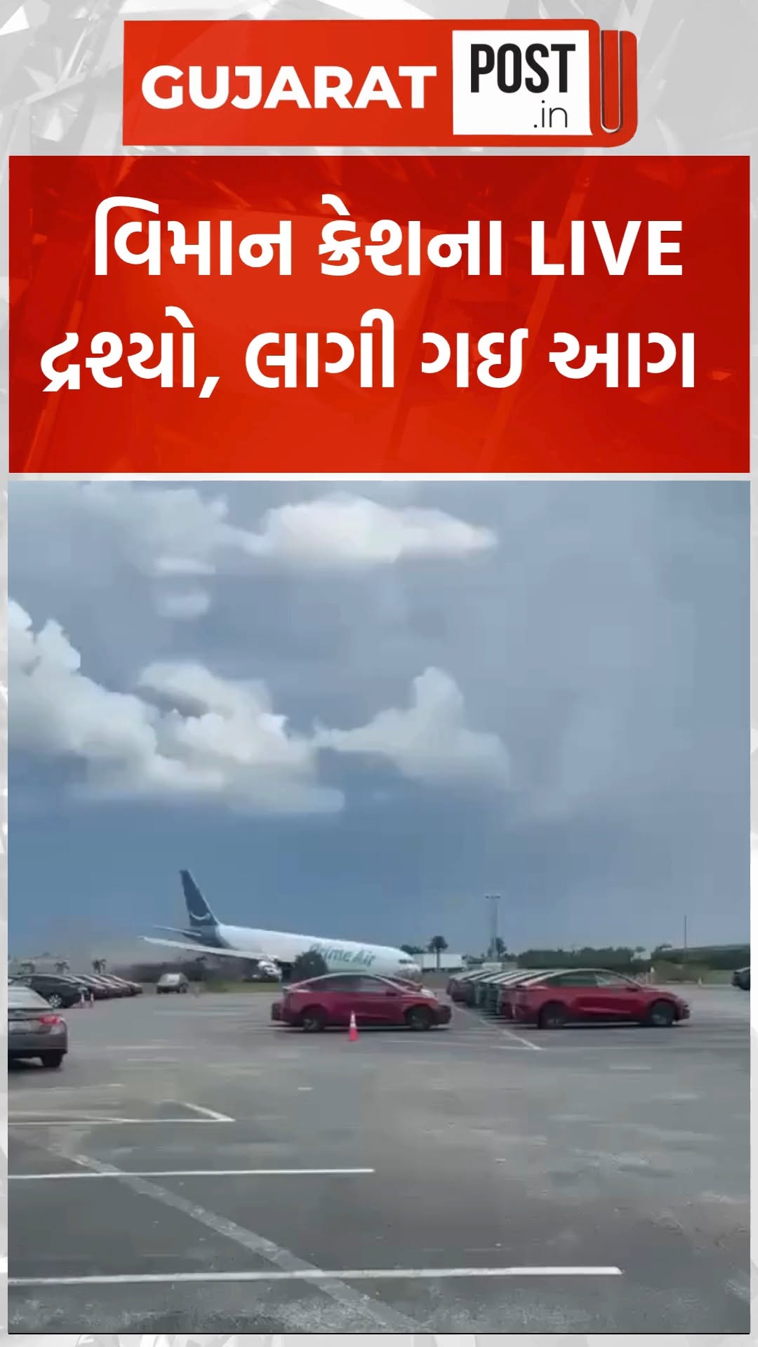 વિમાન ક્રેશના LIVE દ્રશ્યો, લાગી ગઇ આગ