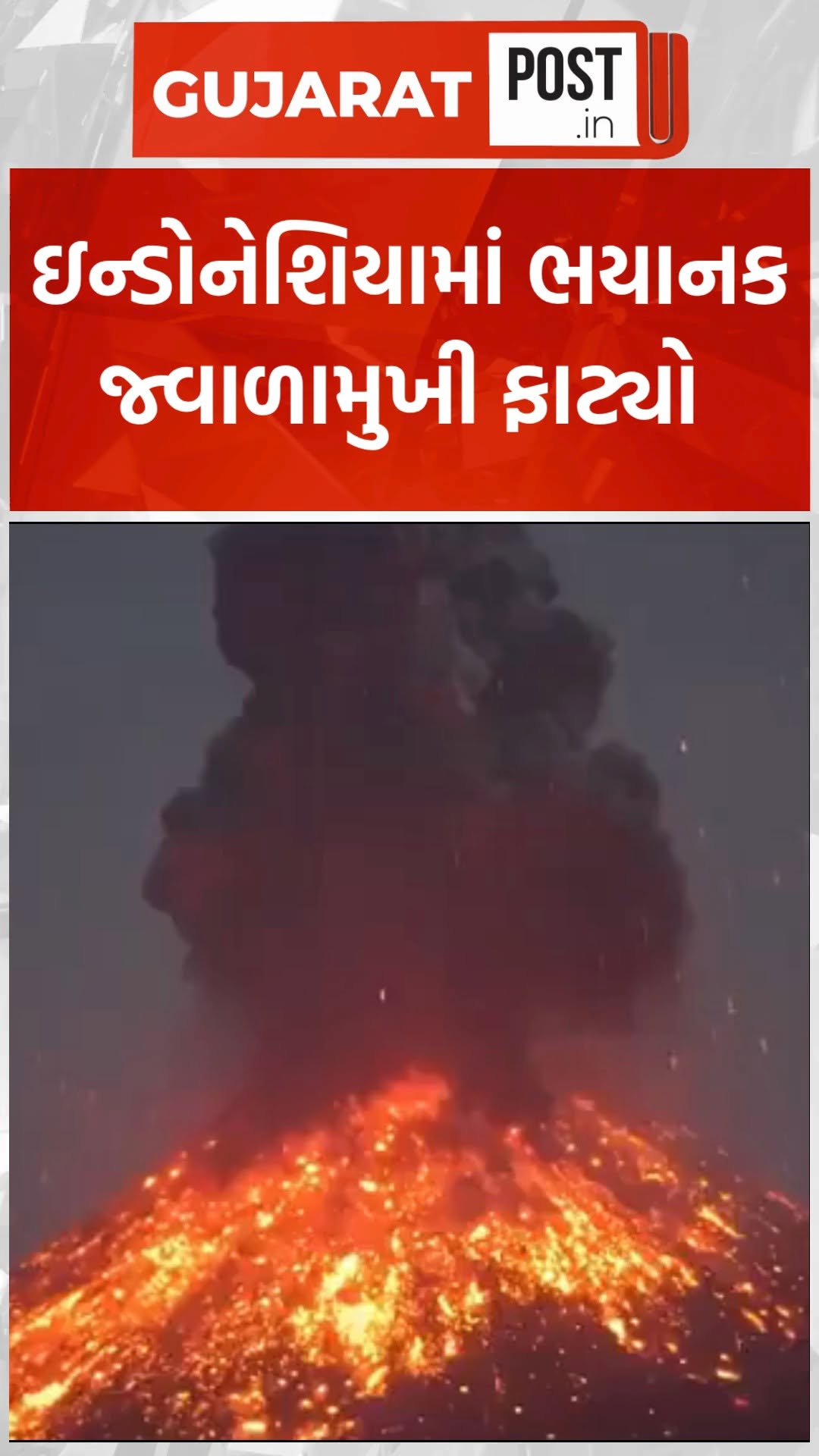 ઇન્ડોનેશિયામાં ભયાનક જ્વાળામુખી ફાટ્યો