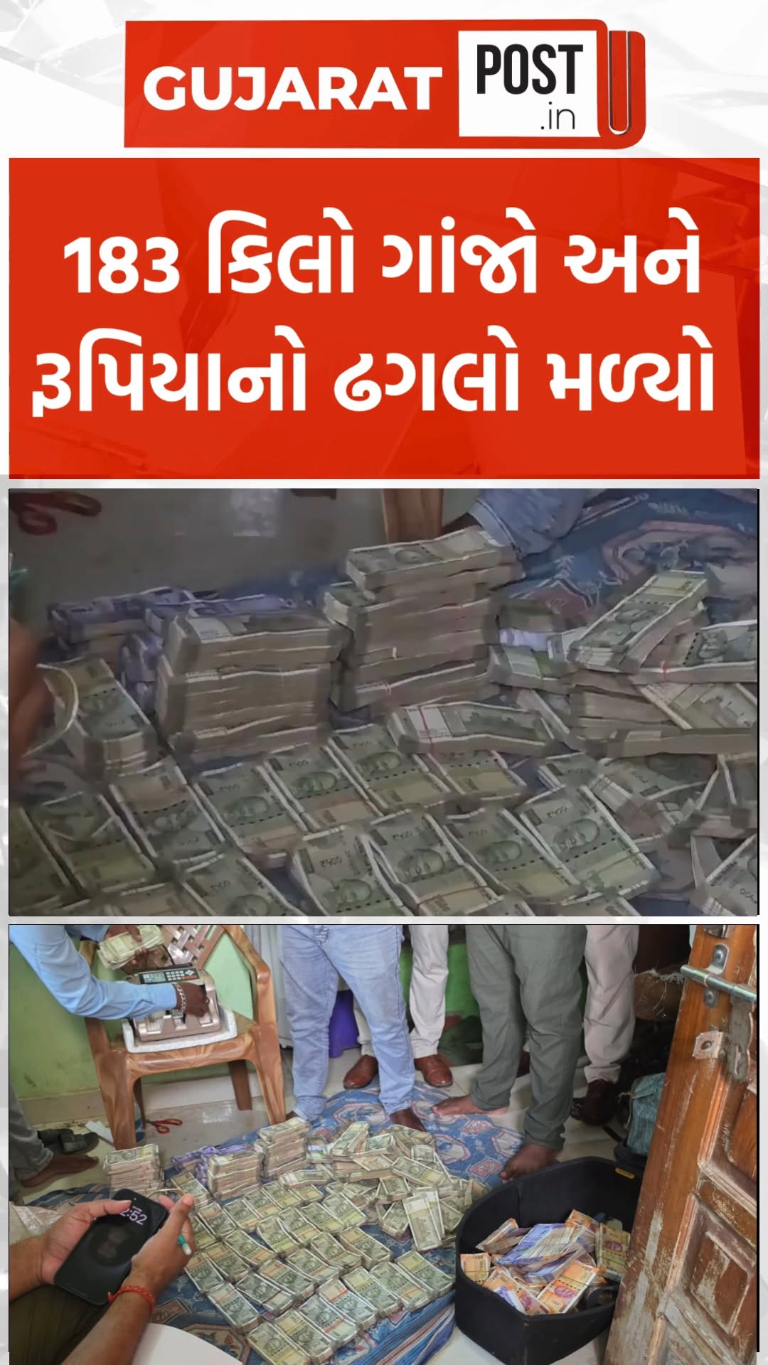 183 કિલો ગાંજો અને રૂપિયાનો ઢગલો મળ્યો