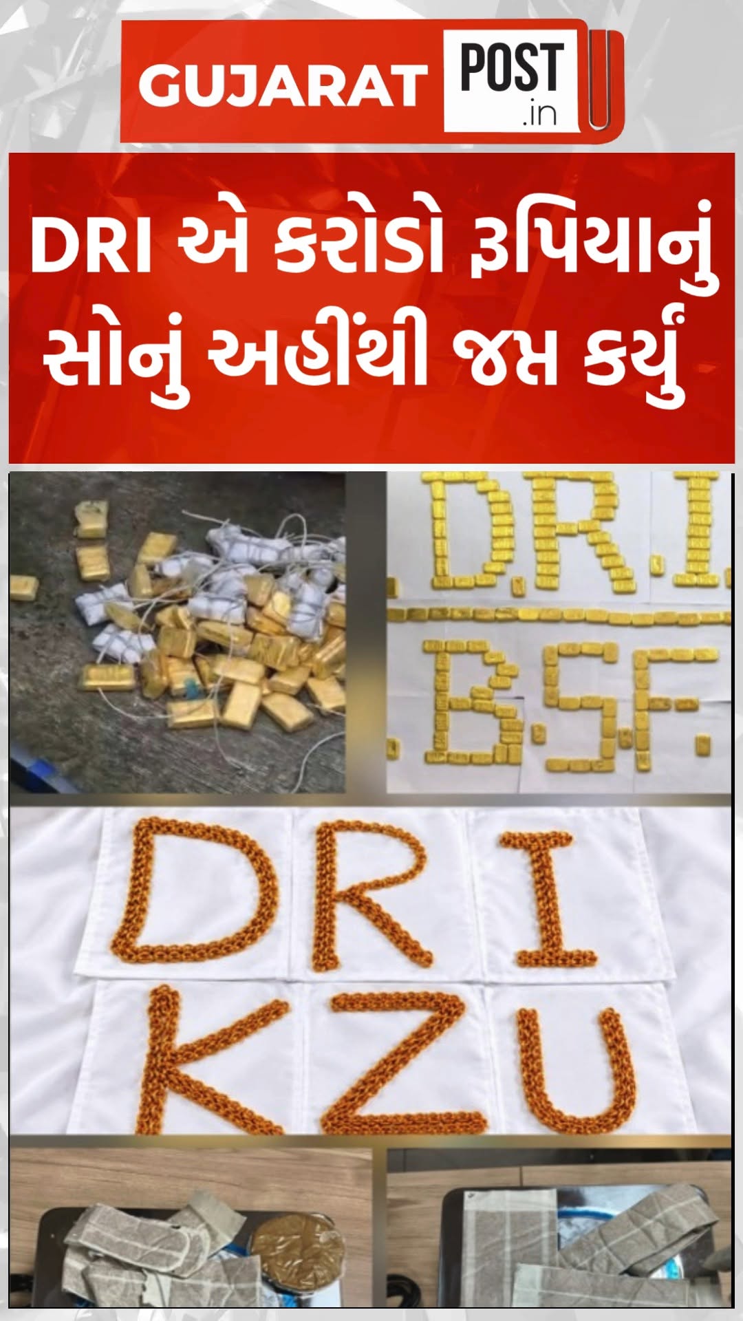 DRI એ કરોડો રૂપિયાનું સોનું અહીંથી જપ્ત કર્યું