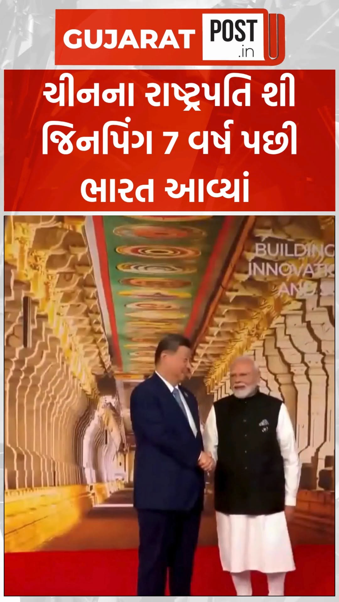 ચીનના રાષ્ટ્રપતિ શી જિનપિંગ 7 વર્ષ પછી ભારત આવ્યાં